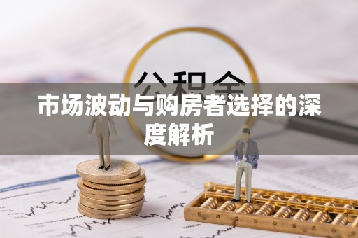 东安市场波动与购房者选择的深度解析