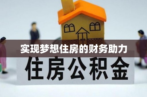 东安实现梦想住房的财务助力