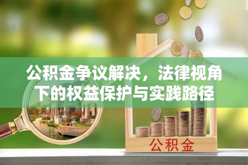 东安公积金争议解决，法律视角下的权益保护与实践路径