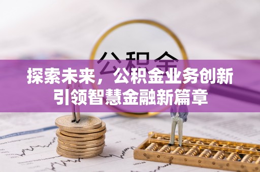 东安探索未来，公积金业务创新引领智慧金融新篇章