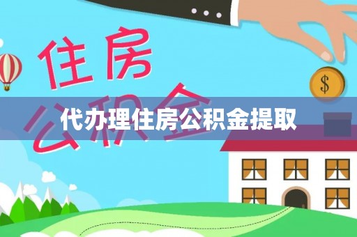 东安代办理住房公积金提取