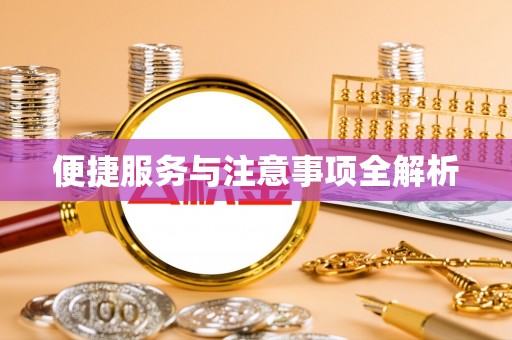 东安便捷服务与注意事项全解析