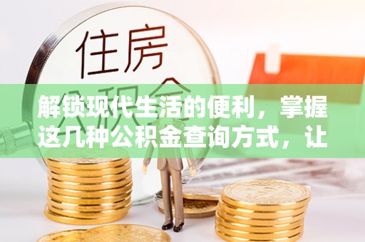 东安解锁现代生活的便利，掌握这几种公积金查询方式，让理财更轻松