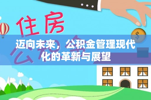 东安迈向未来，公积金管理现代化的革新与展望