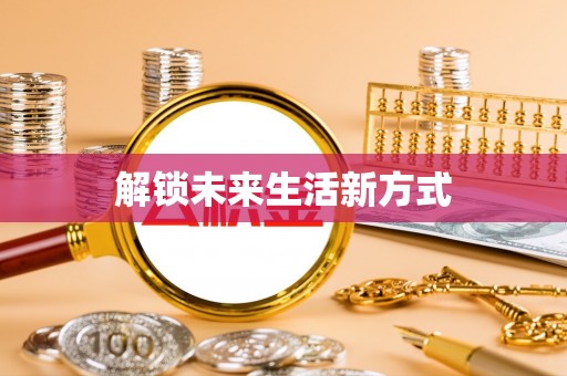 东安解锁未来生活新方式