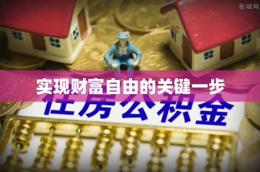 东安实现财富自由的关键一步