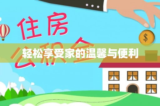 东安轻松享受家的温馨与便利