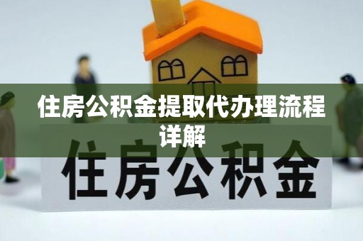 东安住房公积金提取代办理流程详解