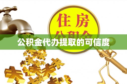 东安公积金代办提取的可信度