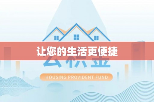 东安让您的生活更便捷