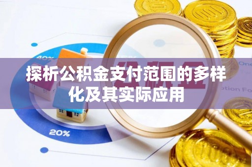 东安探析公积金支付范围的多样化及其实际应用