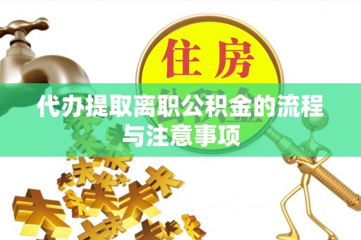东安代办提取离职公积金的流程与注意事项