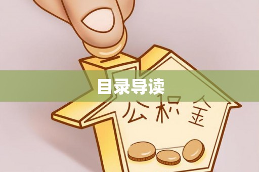 东安目录导读