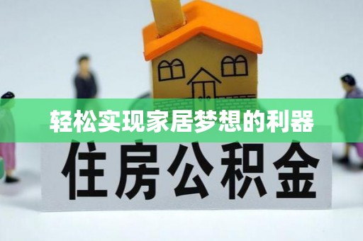 东安轻松实现家居梦想的利器