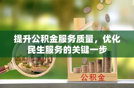 东安提升公积金服务质量，优化民生服务的关键一步
