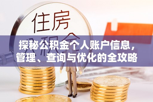 东安探秘公积金个人账户信息，管理、查询与优化的全攻略
