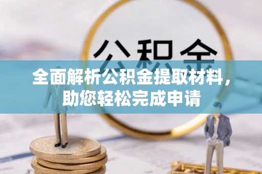 东安全面解析公积金提取材料，助您轻松完成申请