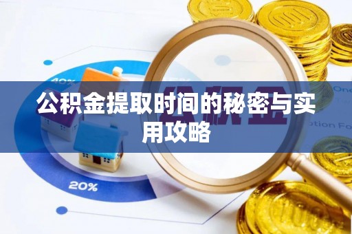 东安公积金提取时间的秘密与实用攻略