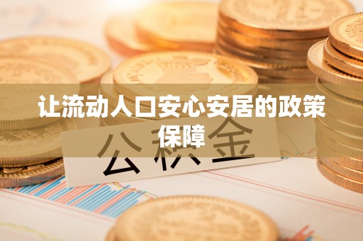 东安让流动人口安心安居的政策保障