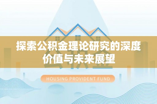 东安探索公积金理论研究的深度价值与未来展望
