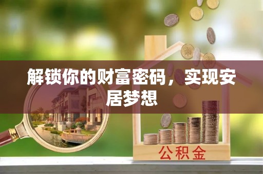 东安解锁你的财富密码，实现安居梦想