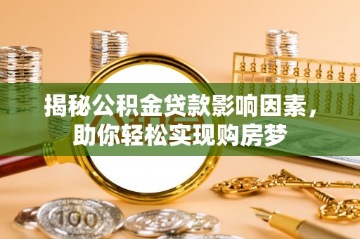 东安揭秘公积金贷款影响因素，助你轻松实现购房梦
