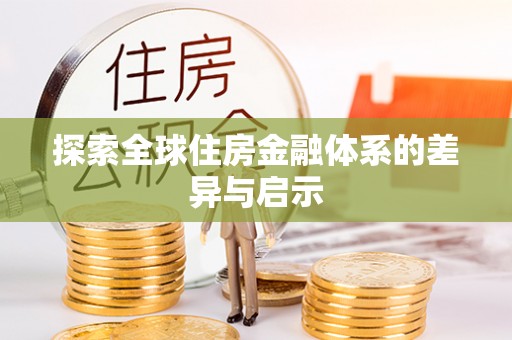 东安探索全球住房金融体系的差异与启示