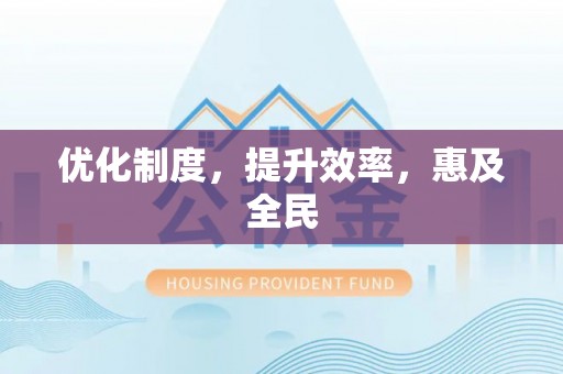 东安优化制度，提升效率，惠及全民
