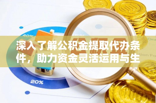 东安深入了解公积金提取代办条件，助力资金灵活运用与生活规划