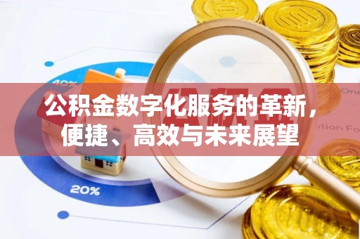 东安公积金数字化服务的革新，便捷、高效与未来展望
