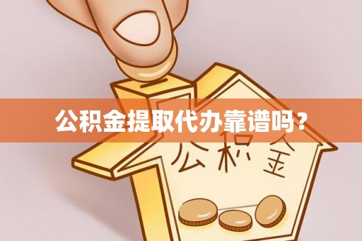 东安公积金提取代办靠谱吗？
