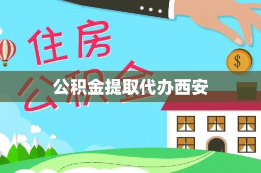 东安公积金提取代办西安