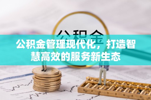 东安公积金管理现代化，打造智慧高效的服务新生态