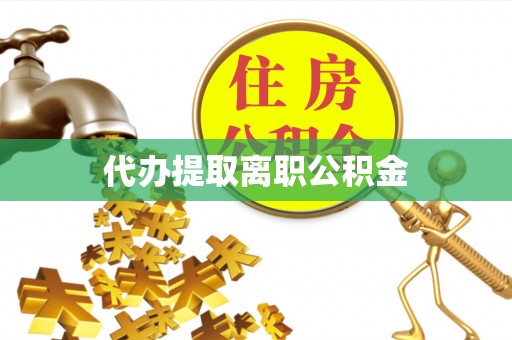 东安代办提取离职公积金