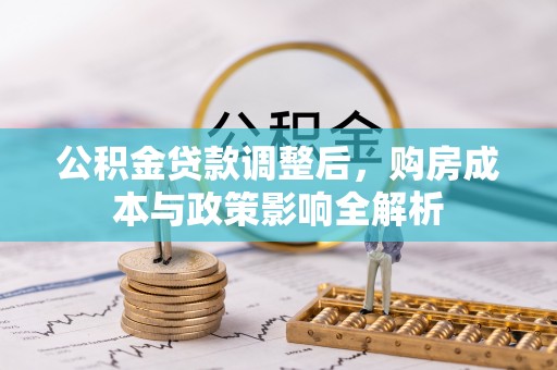 东安公积金贷款调整后，购房成本与政策影响全解析