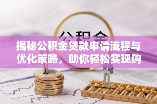 东安揭秘公积金贷款申请流程与优化策略，助你轻松实现购房梦想