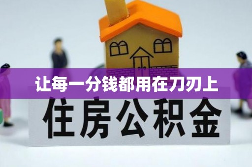 东安让每一分钱都用在刀刃上