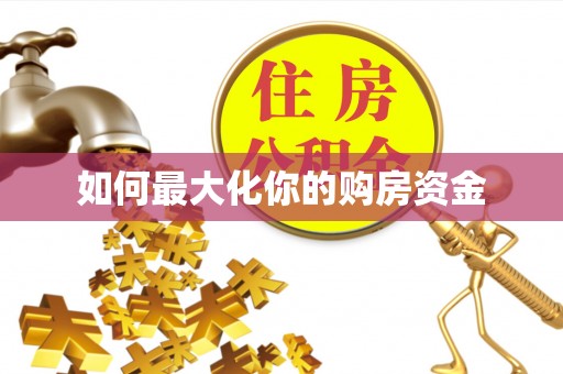 东安如何最大化你的购房资金