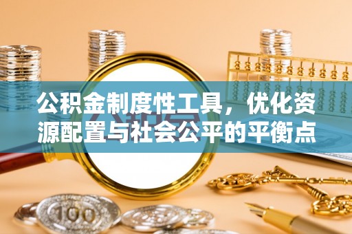 东安公积金制度性工具，优化资源配置与社会公平的平衡点