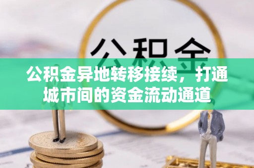东安公积金异地转移接续，打通城市间的资金流动通道
