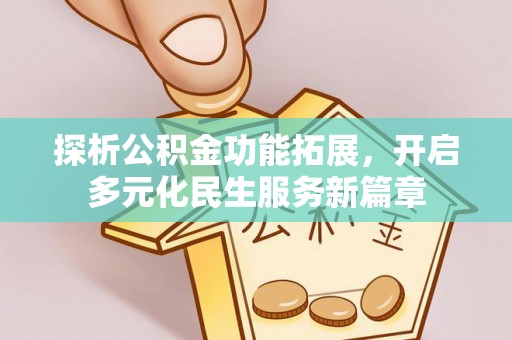 东安探析公积金功能拓展，开启多元化民生服务新篇章