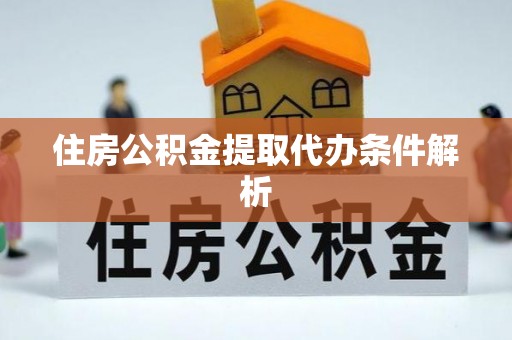 东安住房公积金提取代办条件解析