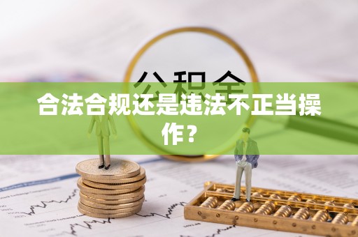 东安合法合规还是违法不正当操作？