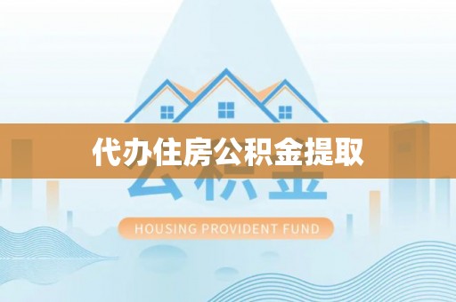 东安代办住房公积金提取