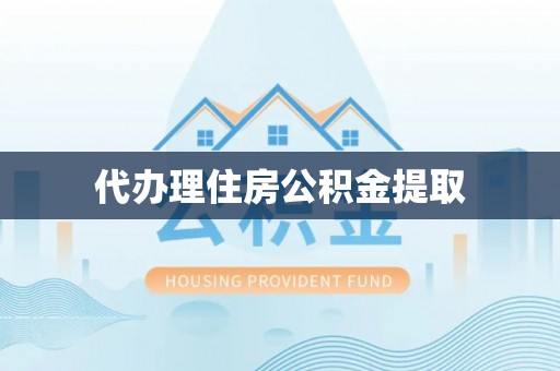 东安代办理住房公积金提取