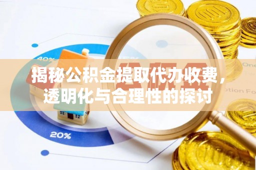 东安揭秘公积金提取代办收费，透明化与合理性的探讨