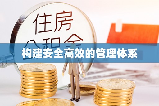 东安构建安全高效的管理体系