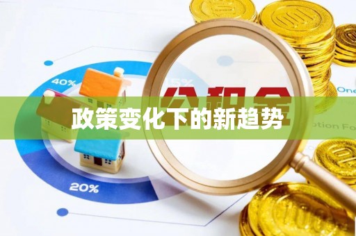 东安政策变化下的新趋势