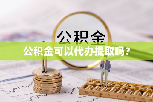 东安公积金可以代办提取吗？