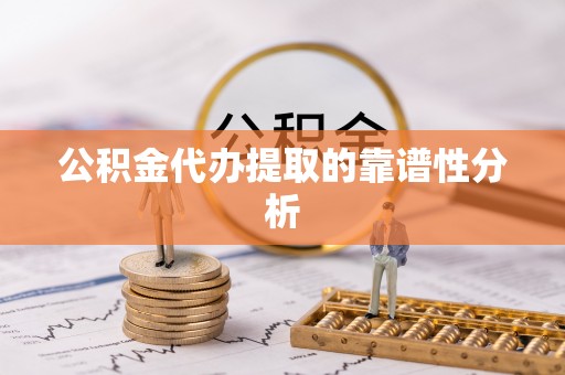 东安公积金代办提取的靠谱性分析